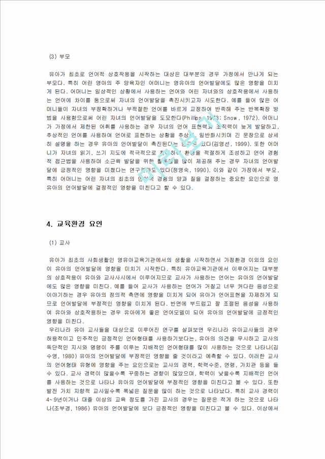 [언어지도] 언어발달에 영향을 미치는 요인 - 유아의 개인적 요인, 가정환경 요인, 교육환경 요인, 미디어 요인.hwp